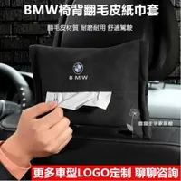 在飛比找樂天市場購物網優惠-BMW 翻毛皮椅背面紙盒 賓士 保時捷 福斯 TOYOTA 