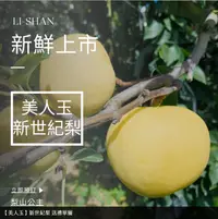 在飛比找台灣好農優惠-梨山公主 新世紀梨 9粒(6.5-7台斤)