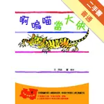 14啊嗚喵當大俠[二手書_普通]11315770952 TAAZE讀冊生活網路書店