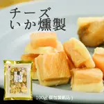 山榮 北海道 起司燻製魷魚100G 日本零嘴 海鮮零食