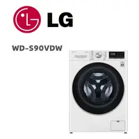 在飛比找鮮拾優惠-【LG 樂金】 WD-S90VDW 9公斤蒸氣洗脫烘滾筒洗衣