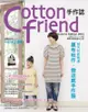 Cotton friend手作誌18：秋天的新味道 夏布秋作．微涼感手作服