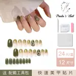 【PAULA’S NAIL 寶拉美甲】酪梨黛斯 凝膠指甲貼片(指甲貼片 光療甲片 美甲貼片)