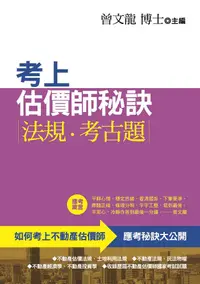 在飛比找PChome24h購物優惠-考上估價師秘訣•法規•考古題（第4版）