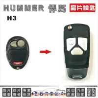 在飛比找蝦皮購物優惠-HUMMER 悍馬 H3 汽車晶片 拷貝 鑰匙複製 整合 摺