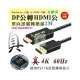 4K 60Hz 影音同步 轉接線 2米 DP 1.2版 公 to HDMI 2.0版 公 單向轉接