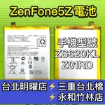 ASUS 華碩 ZENFONE 5Z ZENFONE5Z 電池 ZS620KL Z01RD 電池維修 電池更換 換電池