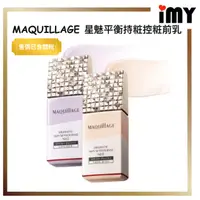 在飛比找蝦皮購物優惠-資生堂 Maquillage 心機星魅平衡持粧控粧前乳 NE