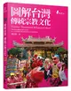 圖解台灣傳統宗教文化 (二手書)