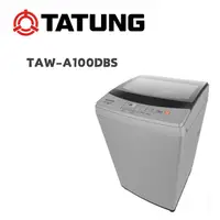 在飛比找鮮拾優惠-【TATUNG 大同】 TAW-A100DBS 10公斤直立