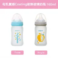 在飛比找momo購物網優惠-【Pigeon 貝親】Coating耐熱玻璃奶瓶體驗組160