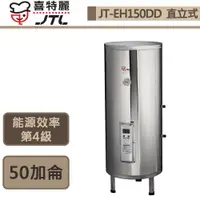 在飛比找蝦皮商城優惠-喜特麗-JT-EH150DD-儲熱式電熱水器-50加侖-標準