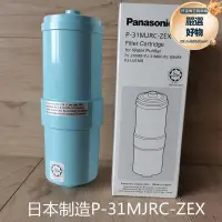 在飛比找露天拍賣優惠-鬆下P-31MJRC濾芯 適用PJ-A36P電解水機 適合P