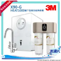 在飛比找陽信商店街優惠-3M X90-G/X90G極淨倍智雙效淨水器★搭HEAT10