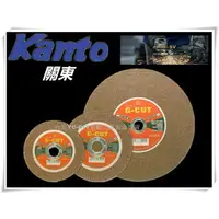 在飛比找樂天市場購物網優惠-【台北益昌】Kanto 關東 G CUT 14 英吋 砂輪片