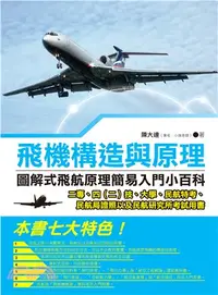 在飛比找三民網路書店優惠-飛機構造與原理：圖解式飛航原理簡易入門小百科