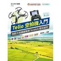 在飛比找蝦皮購物優惠-《度度鳥》輕課程 Tello空拍機入門含影片拍攝後製與Scr