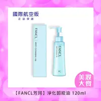 在飛比找HOTAI購優惠-【FANCL芳珂】淨化卸妝油 120ml #美妝精品大賞