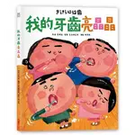 我的牙齒亮晶晶(采實)【長谷川義史 作品~正確了解蛀牙原因、口腔保健知識，養成良好習慣，擁有亮晶晶的牙齒及展現自信】