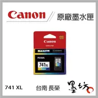 在飛比找蝦皮購物優惠-【墨坊資訊】CANON CL-741XL 彩色高容量墨水匣 