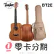 歡迎零卡分期 Taylor BT2E Baby 吉他 旅行吉他 面單 可插電 含原厰厚袋 BT-2E【唐尼樂器】