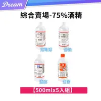 在飛比找PChome24h購物優惠-《綜合賣場》75%酒精【500mlx5入組】(醫強/唐鑫/克