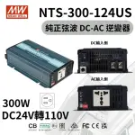 【MEAN WELL 明緯 全新原廠公司貨】NTS-300-124US(MW明緯 300W 正弦波DC-AC 逆變器)