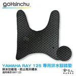 YAMAHA RAY 125 鬆餅 防刮腳踏板 機車腳踏墊 腳踏板 踏墊 腳踏墊 防滑墊 山葉 哈家人