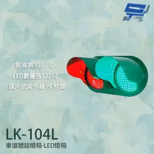 昌運監視器 LK-104L 車道號誌燈箱 車道紅綠燈 車道LED燈箱 LED紅綠燈 耐高熱 抗紫外線 (10折)