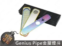 在飛比找Yahoo!奇摩拍賣優惠-㊣娃娃研究學苑㊣Genius Pipe金屬煙斗 套裝金屬煙斗