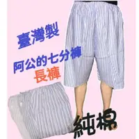 在飛比找蝦皮購物優惠-台灣製 文進 睡褲 休閒褲 阿公最愛 舒適 好穿 七分 春夏