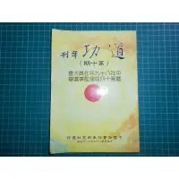 在飛比找蝦皮購物優惠-崑崙仙宗~《道功年刊 ~第十期 》 崑崙仙宗道功研究會 中國