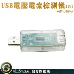 GUYSTOOL 檢測USB設備 附發票 電量測試儀 手機充電檢測 電壓測試儀 MET-USBVA 電量監測 檢測器