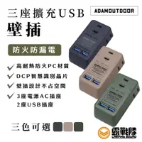 在飛比找蝦皮商城優惠-ADAMOUTDOOR 三座擴充USB壁插 延長線 USB 