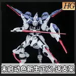 現貨 星動 未啟動色 無限正義HG 特價 1/144 限定配色 機甲鋼彈