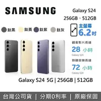 在飛比找有閑購物優惠-SAMSUNG 三星 Galaxy S24 5G 智慧型手機