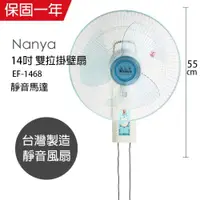 在飛比找ETMall東森購物網優惠-NANYA南亞 14吋 雙拉壁掛扇EF-1468(藍色)