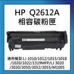 HP Q2612A 相容碳粉匣 適用機型:LJ 1010/1012/1015/1018