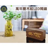 在飛比找蝦皮購物優惠-LED 木紋鐘 木頭鐘 LED鐘 鬧鐘 時尚 數位電子鬧鈴 