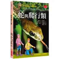 在飛比找PChome24h購物優惠-神奇樹屋小百科18：蛇與爬行類