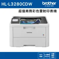 在飛比找環球Online優惠-【Brother】HL-L3280CDW 超值商務彩色雷射印