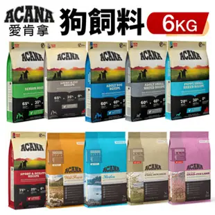 ACANA 愛肯拿 狗糧 6Kg 羊肉/幼成犬/潔牙成犬/室內犬/老犬/低敏犬糧『㊆㊆犬貓館』