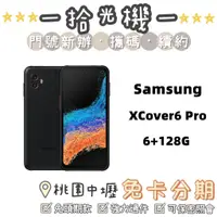 在飛比找蝦皮購物優惠-全新 Samsung XCover6 Pro 6G/128G