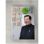 化不可能為可能-李昌鈺的鑑識人生_李昌鈺【T1／傳記_HD1】書寶二手書