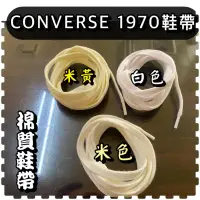 在飛比找蝦皮購物優惠-🌈鞋帶倉庫🌈台灣現貨converse 1970s 專用鞋帶 