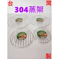 在飛比找蝦皮購物優惠-台灣製  304電鍋蒸架 正304不鏽鋼蒸架 隔熱墊 15/