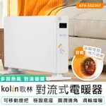 【KOLIN歌林】對流式電暖器 KFH-SD2367 四段風力電暖器 電暖爐 暖風機 電暖爐 暖氣機 渦輪對流