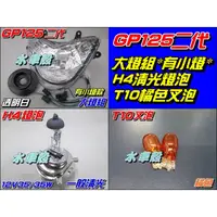 在飛比找蝦皮購物優惠-【水車殼】光陽 GP125 二代 奔騰 V2 大燈組 有小燈