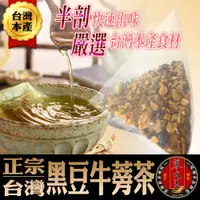 在飛比找松果購物優惠-【蔘大王】台灣黑豆牛蒡茶 (6g*15入)透明茶包/有檢驗較