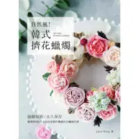 在飛比找momo購物網優惠-【MyBook】自然風！韓式擠花蠟燭：細緻擬真x永久保存，激